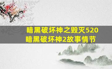 暗黑破坏神之毁灭520 暗黑破坏神2故事情节